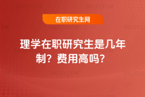 理學(xué)在職研究生是幾年制？費(fèi)用高嗎？