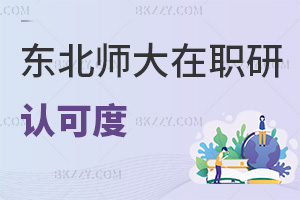 東北師范大學(xué)在職研究生認(rèn)可度怎么樣，報(bào)考需要什么條件？