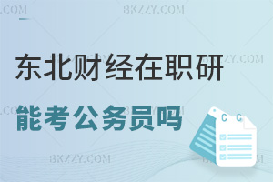 東北財經大學在職研究生可以考公務員嗎，有哪些要注意的事項？