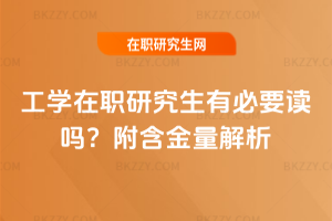 工學在職研究生有必要讀嗎？附含金量解析