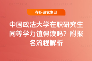 中國政法大學在職研究生同等學力值得讀嗎？附報名流程解析