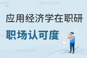 應(yīng)用經(jīng)濟學(xué)在職研究生職場認(rèn)可度如何，有哪些院校能報考？