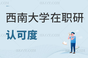 西南大學在職研究生認可度