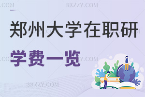 鄭州大學在職研究生學費一覽，附就業前景