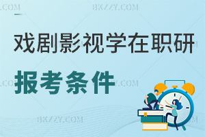 報(bào)考戲劇與影視學(xué)在職研究生需要符合哪些條件，附院校推薦