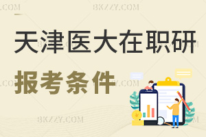 天津醫(yī)科大學在職研究生報考條件