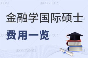 金融學(xué)在職國際碩士費(fèi)用一覽，附熱門就業(yè)方向
