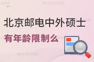 報考北京郵電大學中外合作辦學碩士有年齡限制么，對職場發展有幫助嗎？