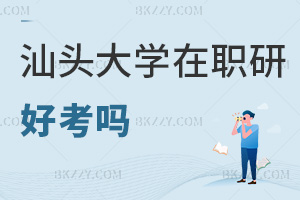 汕頭大學在職研究生好考嗎