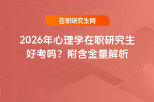 2026年心理學在職研究生好考嗎？附含金量解析