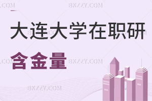 大連大學(xué)在職研究生含金量