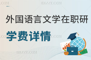 外國語言文學(xué)在職研究生學(xué)費詳情