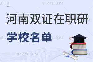河南雙證在職研究生學校名單匯總，附就業前景