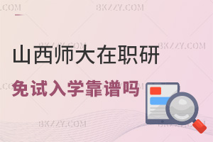 山西師范大學在職研究生免試入學靠譜嗎，課程是怎么設置的？