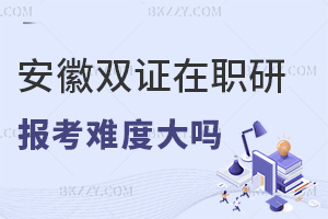 安徽雙證在職研究生報(bào)考難度大嗎，需要提前做哪些準(zhǔn)備工作？