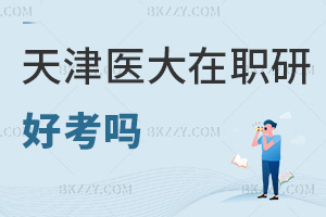 天津醫(yī)科大學在職研究生好考嗎