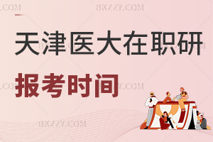 2025年天津醫(yī)科大學在職研究生報考時間是什么時候，通過率怎么樣？