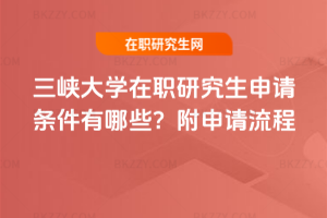 三峽大學在職研究生申請條件有哪些？附申請流程
