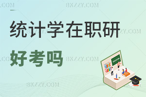 統計學在職研究生好考嗎，畢業會獲得哪些證書？