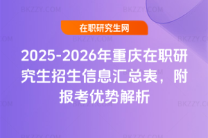 2025-2026年重慶在職研究生招生信息匯總表，附報考優勢解析