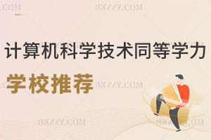 計算機科學與技術同等學力申碩學校推薦，附畢業證書類型