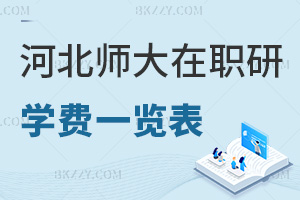 河北師范大學(xué)在職研究生學(xué)費(fèi)一覽表，附報(bào)考優(yōu)勢(shì)
