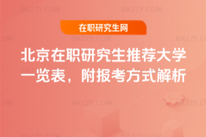 北京在職研究生推薦大學(xué)一覽表，附報考方式解析
