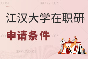 申請江漢大學在職研究生需要什么條件，學費都有哪些費用？