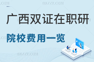 廣西雙證在職研究生院校費用一覽表，附職場認可度
