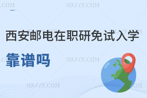 西安郵電大學在職研究生免試入學靠譜嗎，錄取線要多少分數？