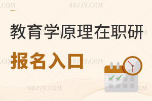 教育學原理在職研究生報名入口