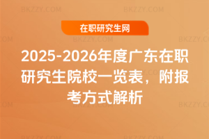2025-2026年度廣東在職研究生院校一覽表，附報考方式解析