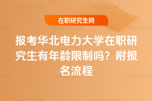 報考華北電力大學在職研究生有年齡限制嗎？附報名流程