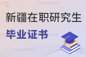 新疆在職研究生畢業(yè)證書