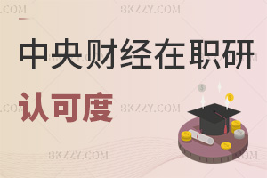 中央財經大學在職研究生認可度怎么樣，什么時間可以報考？