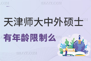 報考天津師范大學中外合作辦學碩士有年齡限制么，課程是如何設置的？