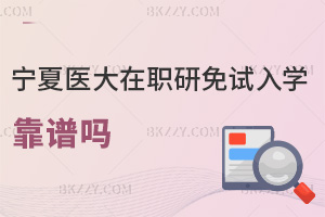 寧夏醫科大學在職研究生免試入學靠譜嗎，上課方式是什么？