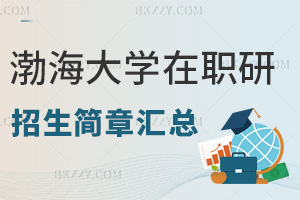 渤海大學在職研究生招生簡章匯總，附報名入口