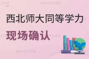 倒計(jì)時(shí)！2025年西北師范大學(xué)同等學(xué)力廣州站和北京站現(xiàn)場(chǎng)確認(rèn)本月正式開啟！