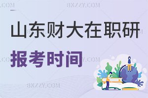 2025年山東財(cái)經(jīng)大學(xué)在職研究生報(bào)考時間在什么時候，有哪些事項(xiàng)要注意？