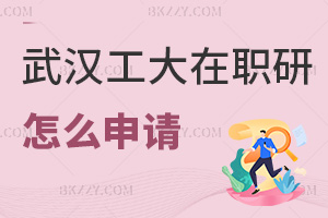 武漢工程大學在職研究生怎么申請，要準備哪些材料？