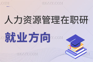 人力資源管理在職研究生就業(yè)方向有哪些，薪資待遇如何？