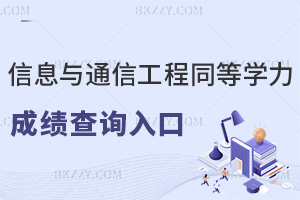 2025年信息與通信工程同等學力申碩成績查詢入口在這里！附時間節點+推薦院校