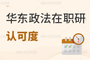 華東政法大學在職研究生認可度怎么樣，報考人群有哪些？