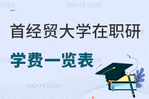 首都經濟貿易大學在職研究生學費一覽表，附入學條件