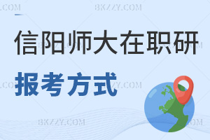 信陽師范大學(xué)在職研究生報考方式有什么，就業(yè)前景怎么樣？