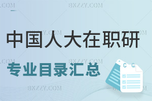 中國人民大學在職研究生專業目錄匯總表，附職場優勢