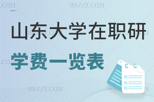 2025年山東大學在職研究生學費一覽表，附錄取分數線