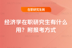 經濟學在職研究生有什么用？附報考方式