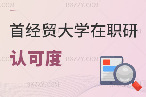 首都經濟貿易大學在職研究生認可度怎么樣，報考難度如何？